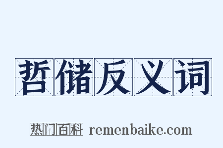 哲储反义词是什么意思的图片